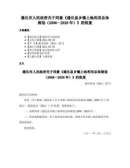 通化市人民政府关于同意《通化县乡镇土地利用总体规划（2006—2020年）》的批复