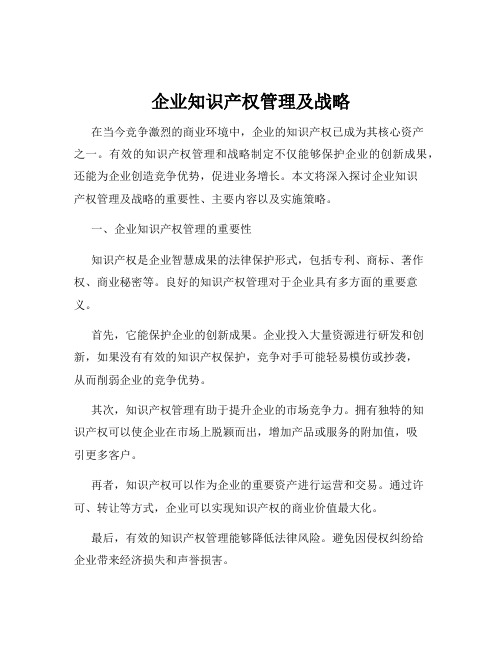 企业知识产权管理及战略