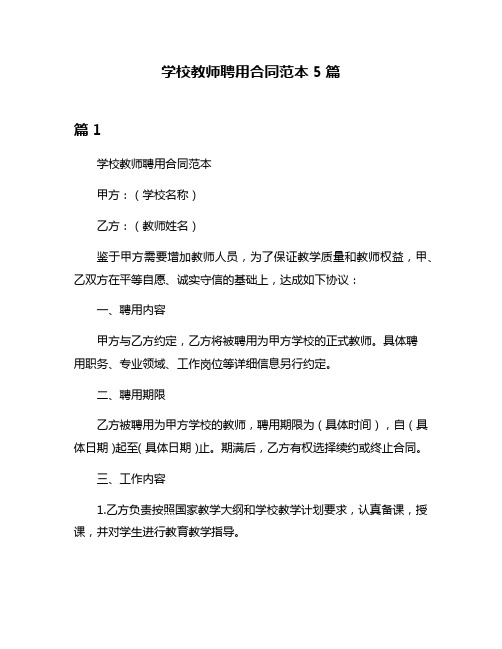 学校教师聘用合同范本5篇