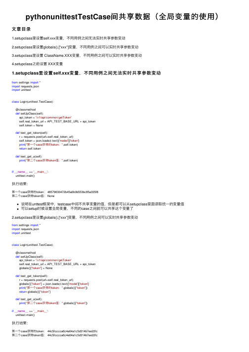 pythonunittestTestCase间共享数据（全局变量的使用）