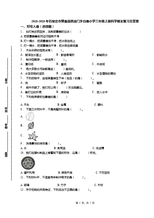2018-2019年石家庄市赞皇县西龙门乡白鹿小学三年级上册科学期末复习无答案