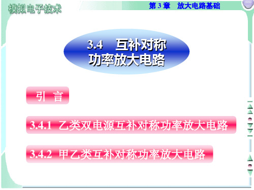 互补对称放大电路