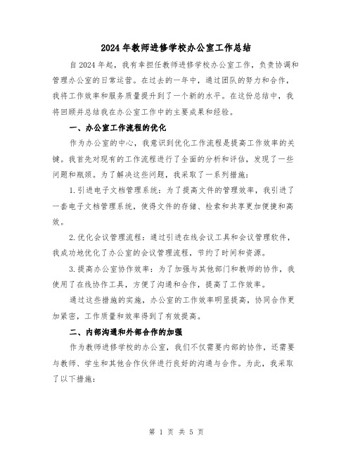 2024年教师进修学校办公室工作总结（2篇）