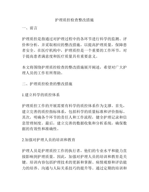 护理质控检查整改措施