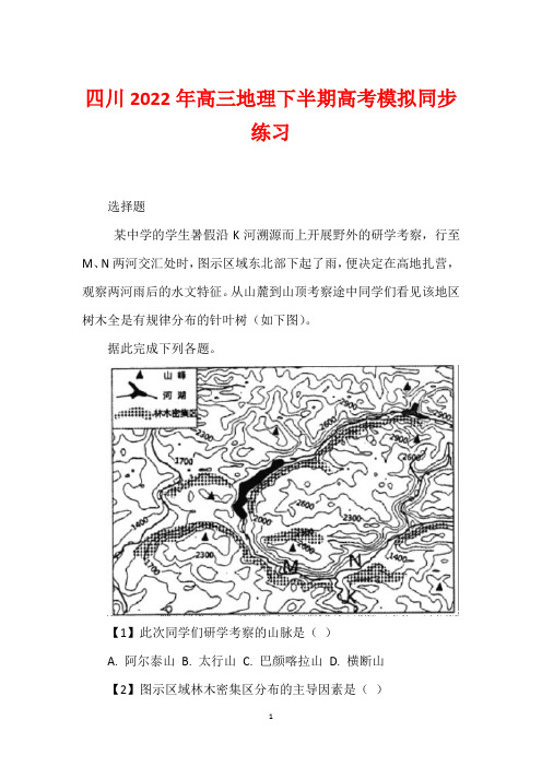 四川2022年高三地理下半期高考模拟同步练习