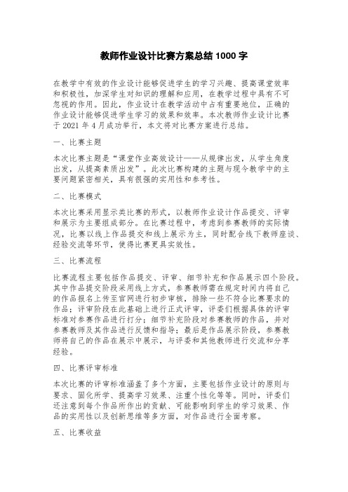 教师作业设计比赛方案总结