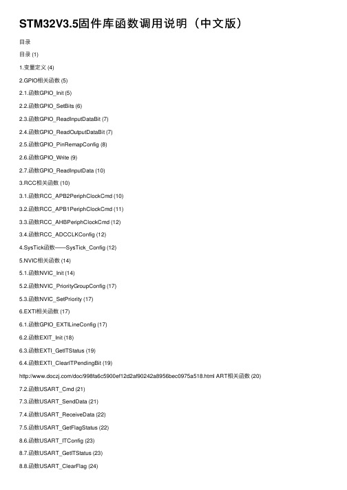 STM32V3.5固件库函数调用说明（中文版）