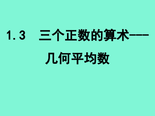 三个正数的算数-几何平均不等式