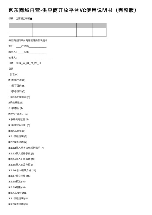 京东商城自营-供应商开放平台VC使用说明书（完整版）