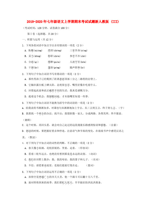 2019-2020年七年级语文上学期期末考试试题新人教版 (III)