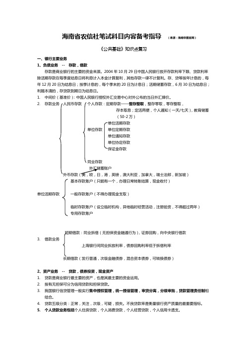 2014海南省农信社笔试科目内容备考指导(3)