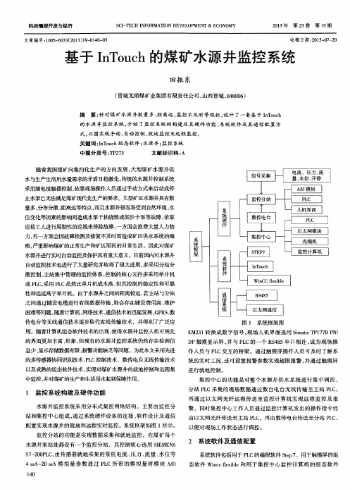 基于InTouch的煤矿水源井监控系统