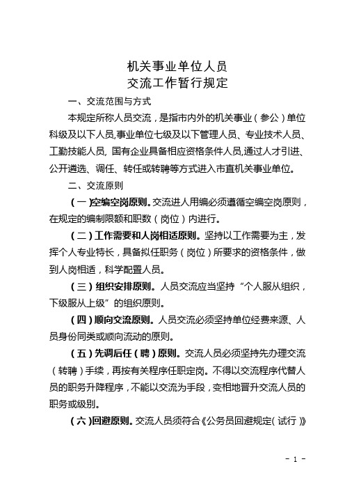 公务员、事业单位人员交流调动程序指南(仅供参考)