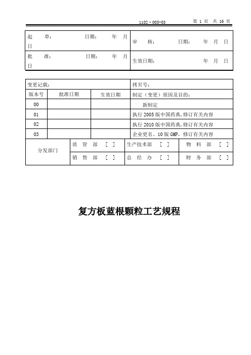 复方板蓝根颗粒工艺规程