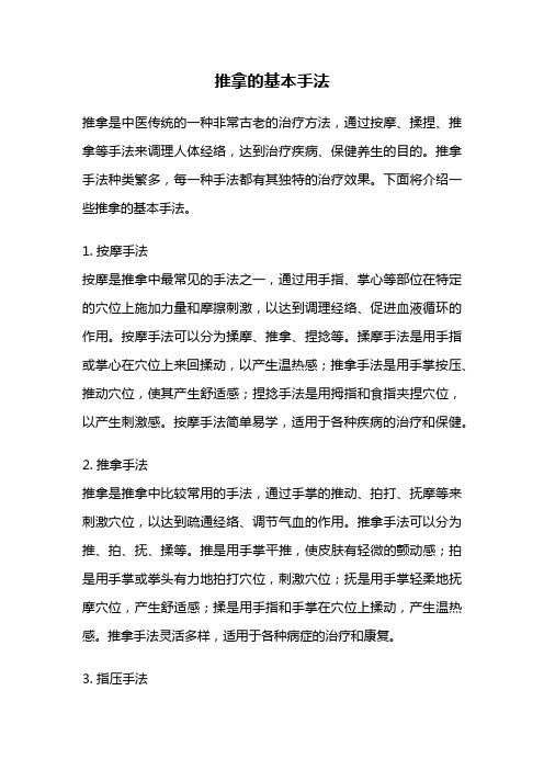 推拿的基本手法