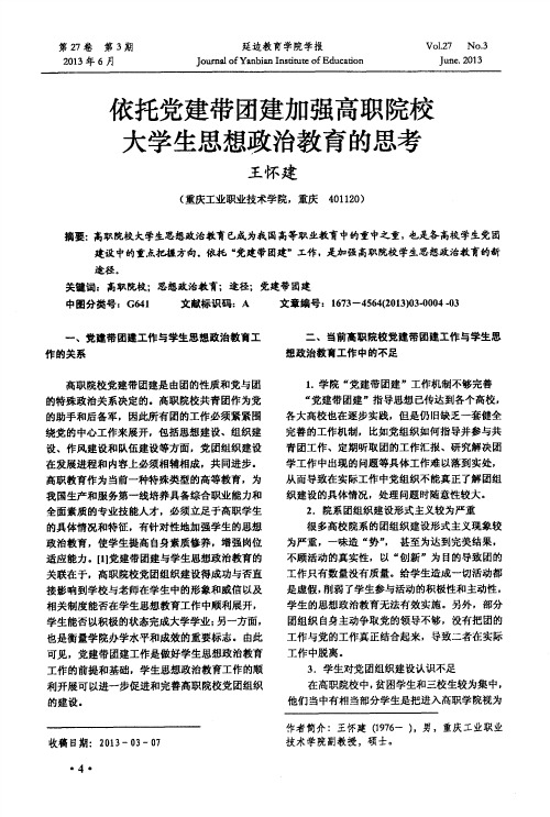 依托党建带团建加强高职院校大学生思想政治教育的思考