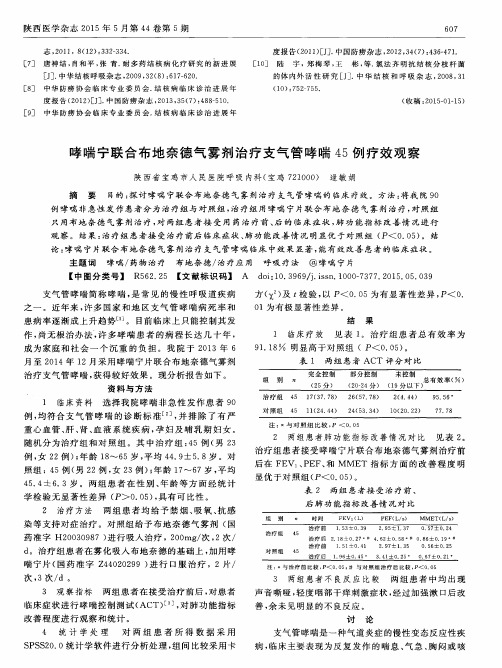 哮喘宁联合布地奈德气雾剂治疗支气管哮喘45例疗效观察