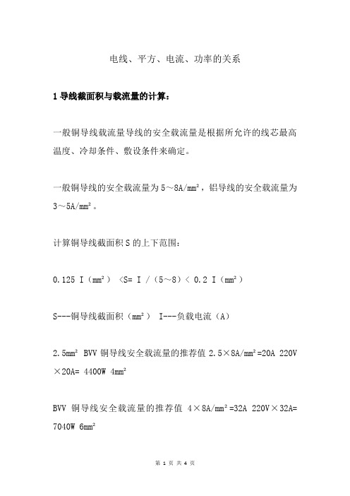 电线、平方、电流、功率的关系