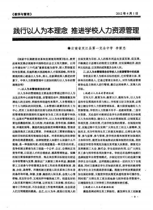 践行以人为本理念推进学校人力资源管理