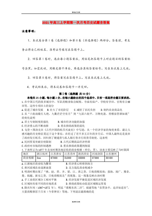 2021年高三上学期第一次月考历史试题含答案