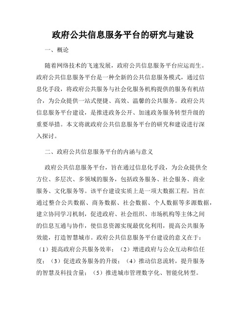 政府公共信息服务平台的研究与建设