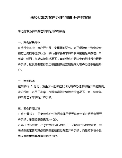 未经批准为客户办理非临柜开户的案例