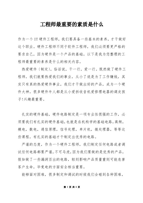 工程师最重要的素质是什么