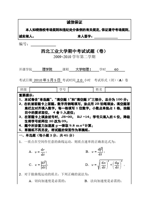 西工大《大学物理I》期中考试试卷-A卷