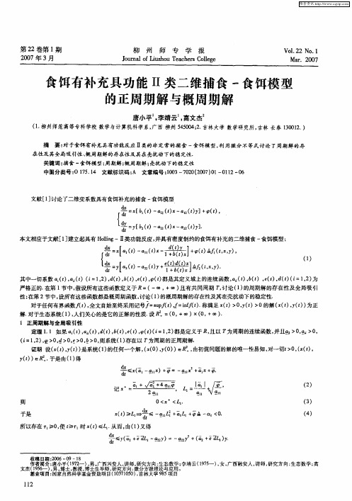 食饵有补充具功能Ⅱ类二维捕食-食饵模型的正周期解与概周期解