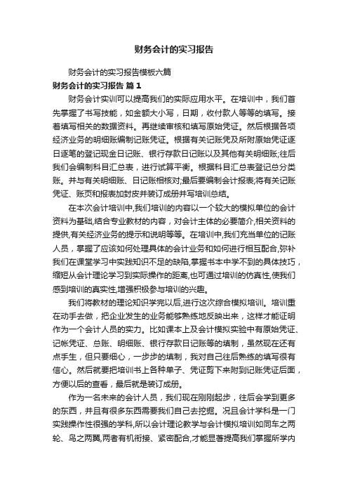 财务会计的实习报告模板六篇