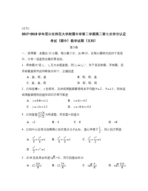 2017-2018山东师范大学附属中学第二学期高二学分认定考试(期中)数学试题(文科)试卷与答案