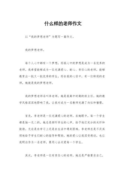 什么样的老师作文