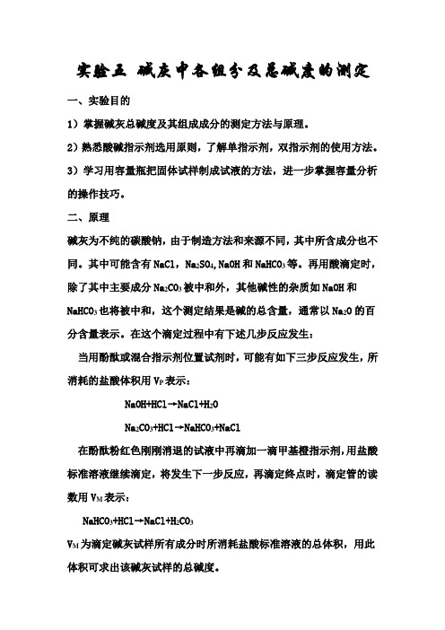 碱灰中各组分及总碱度的测定