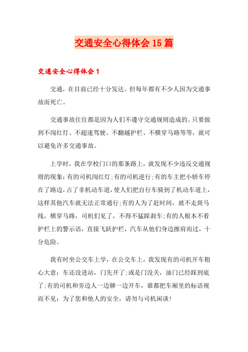 交通安全心得体会15篇
