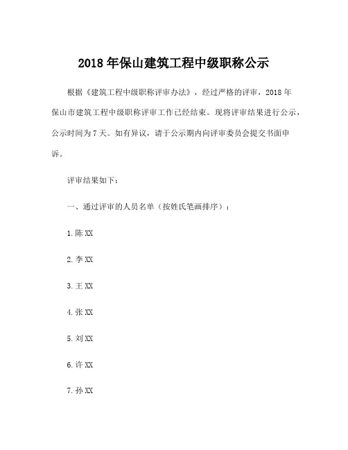 2018年保山建筑工程中级职称公示