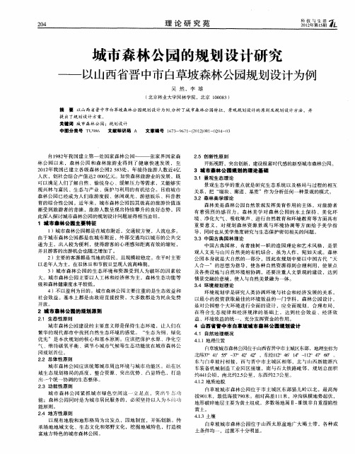 城市森林公园的规划设计研究——以山西省晋中市白草坡森林公园规划设计为例