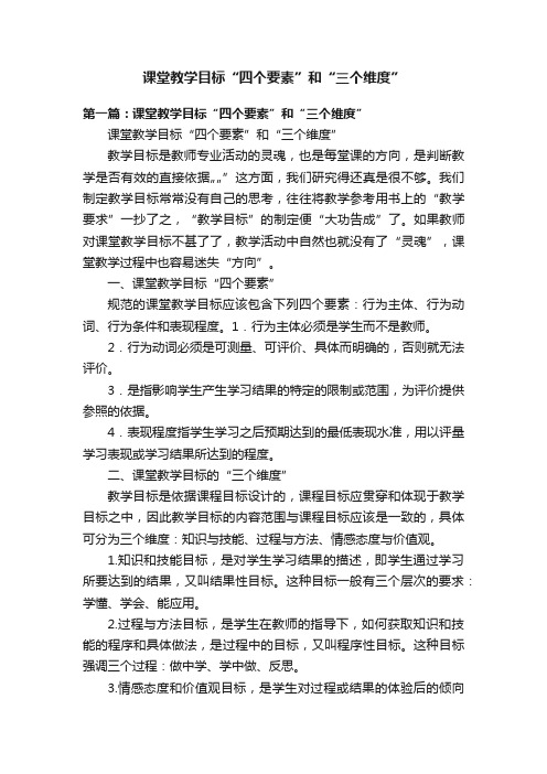 课堂教学目标“四个要素”和“三个维度”