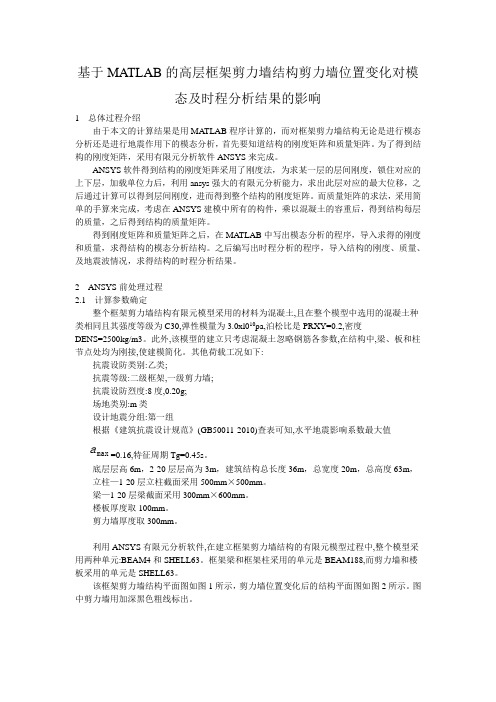 基于MATLAB的高层框架剪力墙结构剪力墙位置变化对模态及时程分析结果的影响