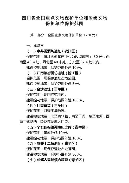 四川省全国重点文物保护单位和省级文物保护单位保护范围