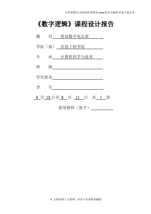 简易数字电压表课程设计