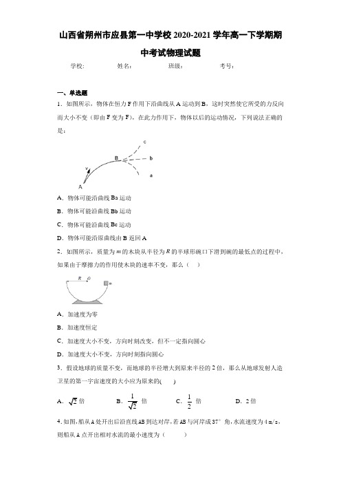 山西省朔州市应县第一中学校2020-2021学年高一下学期期中考试物理试题