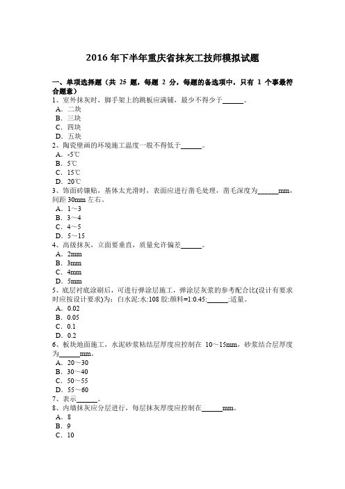 2016年下半年重庆省抹灰工技师模拟试题