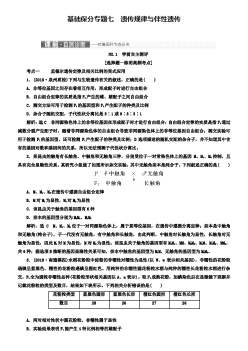 2019年高考生物二轮复习基础保分专题七遗传规律与伴性遗传学案