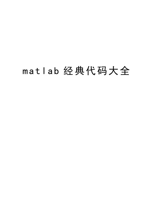 matlab经典代码大全精编资料