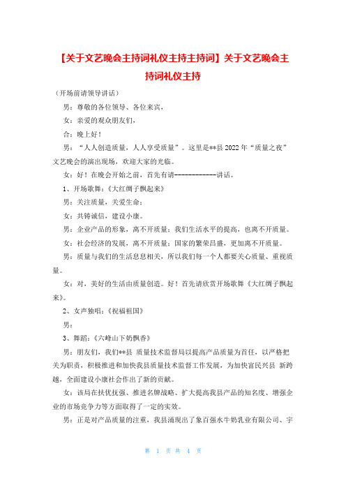 【关于文艺晚会主持词礼仪主持主持词】关于文艺晚会主持词礼仪主持