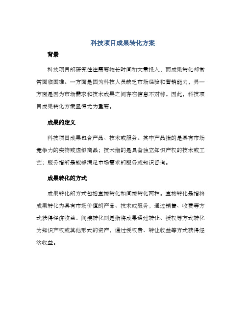 科技项目成果转化方案