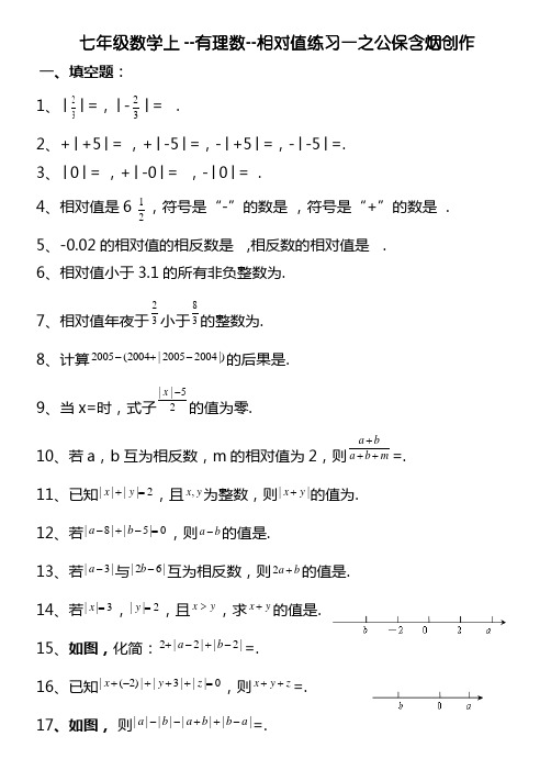 七年级数学上--绝对值练习及提高习题