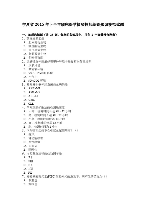 宁夏省2015年下半年临床医学检验技师基础知识模拟试题