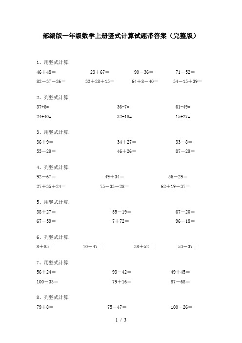 部编版一年级数学上册竖式计算试题带答案(完整版)