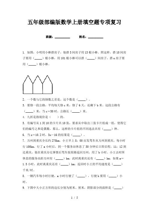 五年级部编版数学上册填空题专项复习